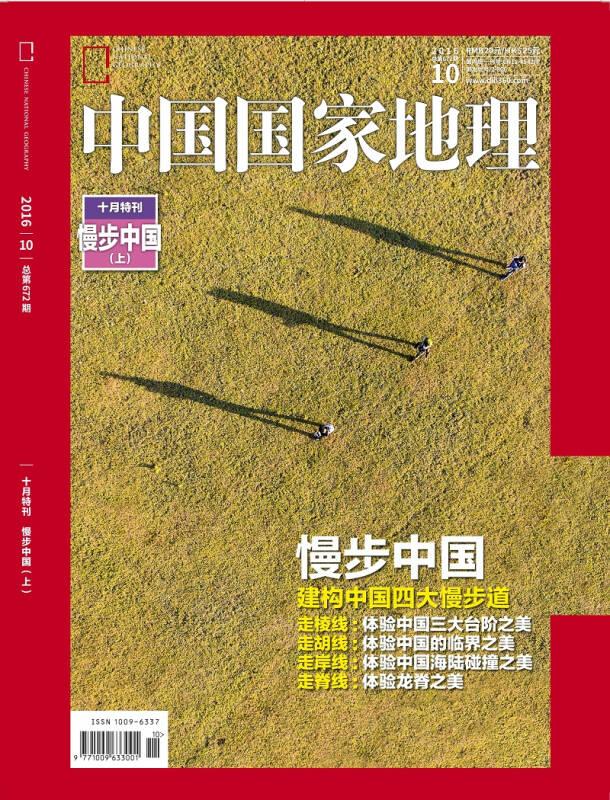 二手中国地理2010.7(总第97期)