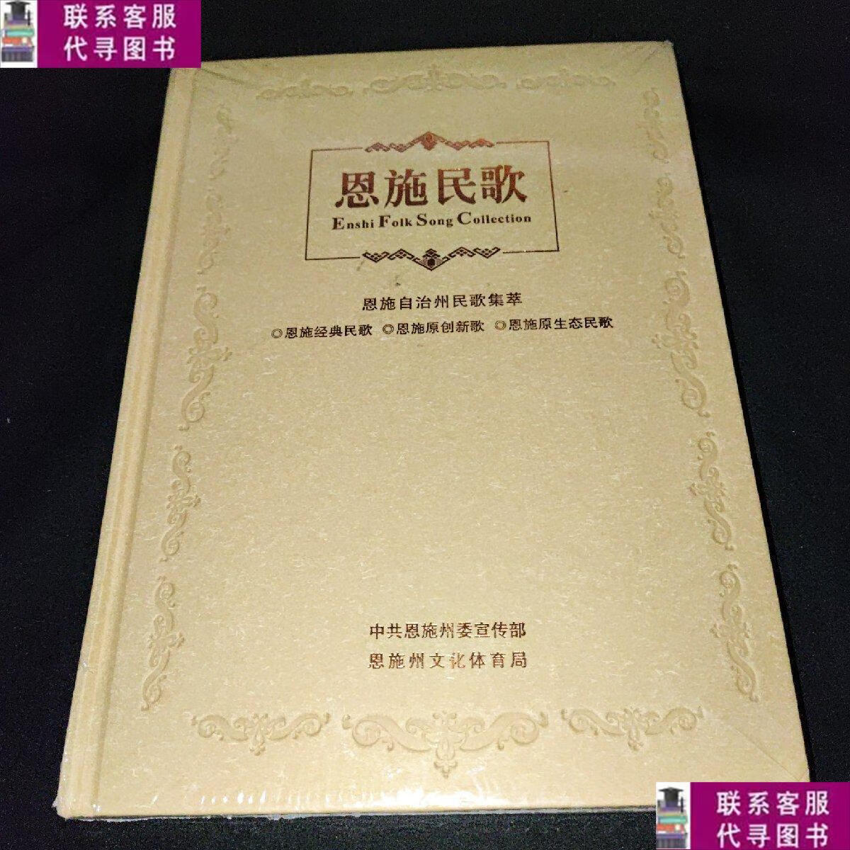 【二手9成新】恩施民歌 恩施自治州民歌集萃【精】全新塑封 dvd