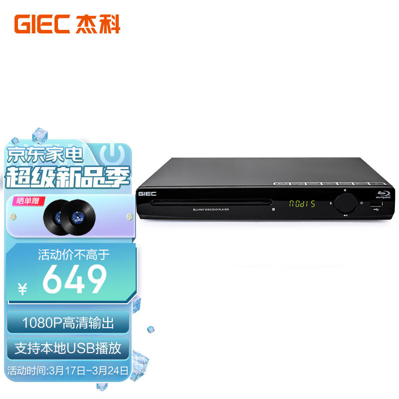 杰科(GIEC)BDP-G2805蓝光DVD播放机高清HDMI影碟机家用CD机VCD播放机USB光盘硬盘播放器怎么看?