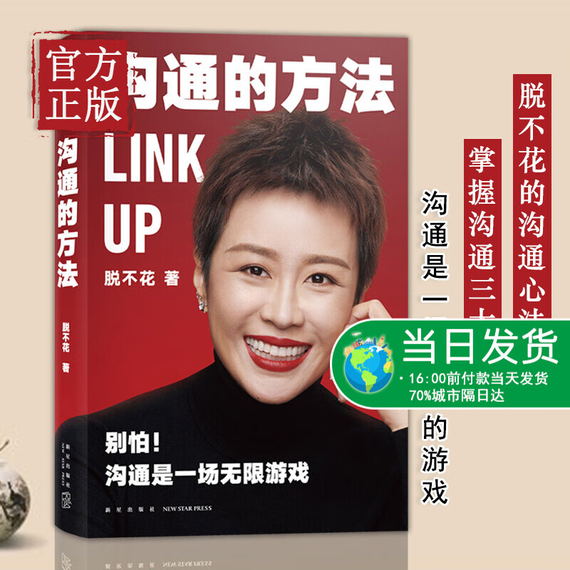 【特价清】沟通的方法 脱不花著 得到沟通训练营脱不花课程沟通是一场无限游戏领悟说话的魅力沟通的艺术非暴力沟通技巧