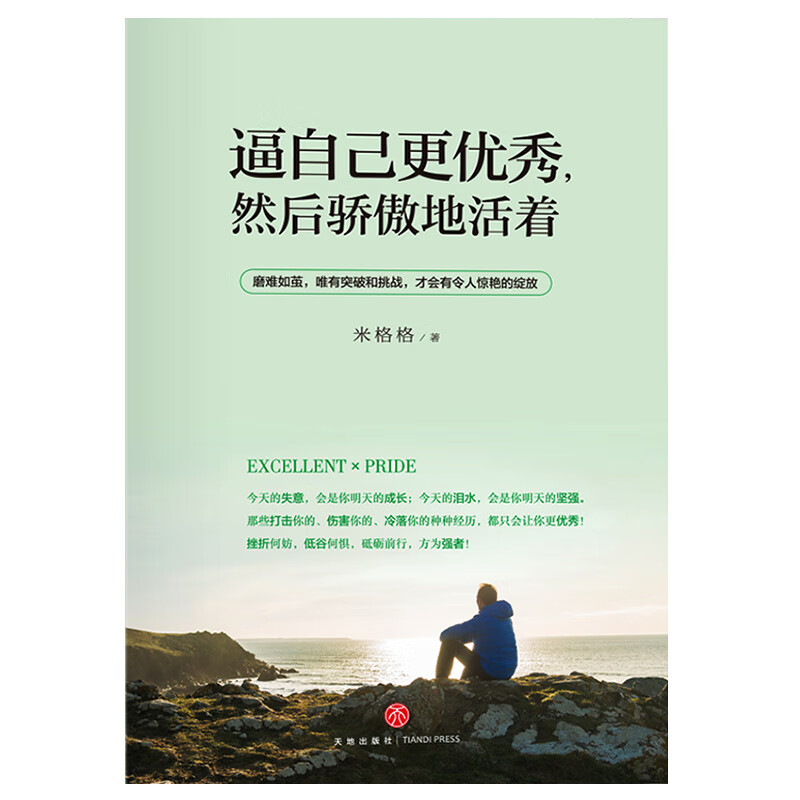 逼自己更优秀然后骄傲地活着 成功心理个人完善与超越 励志读本心灵鸡汤 青春文学作品详情图