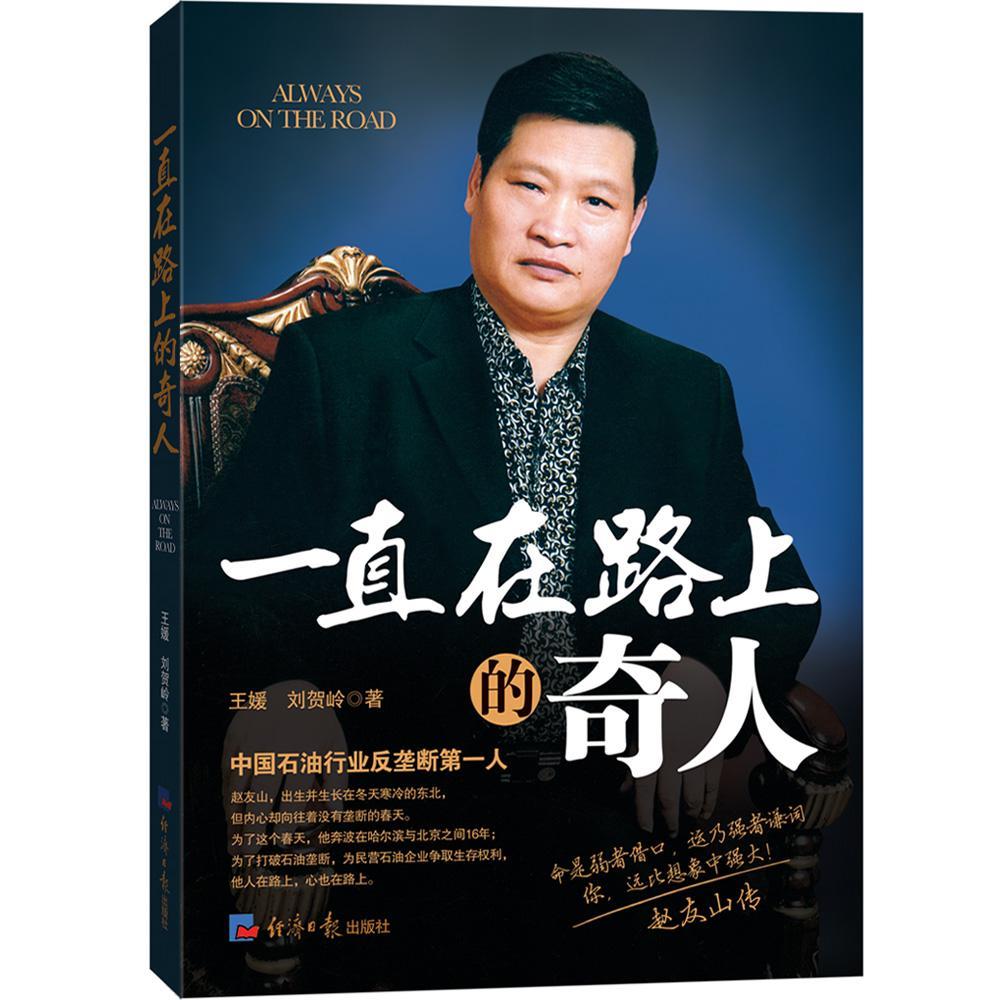 一直在路上的奇人 励志与成功   图书
