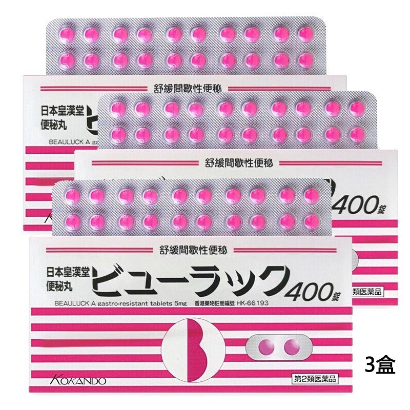日本皇汉堂便秘药小粉丸小红丸通便润肠胃便秘药便秘丸润肠通便药
