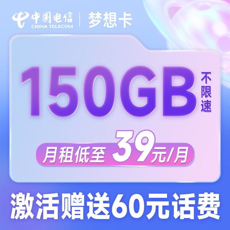 中国电信 电信流量卡5G手机卡低月租电话卡无限量全国通用不限速上网卡 梦想卡39元150G-MXK