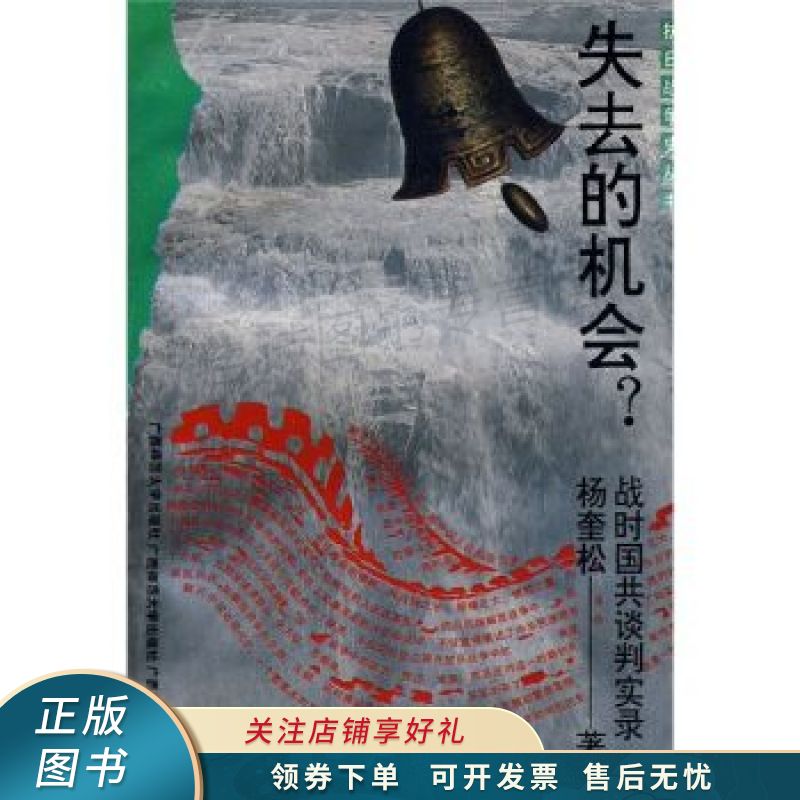 失去的机会:抗战前后国共谈判实录 【稀缺图书,放心购买】