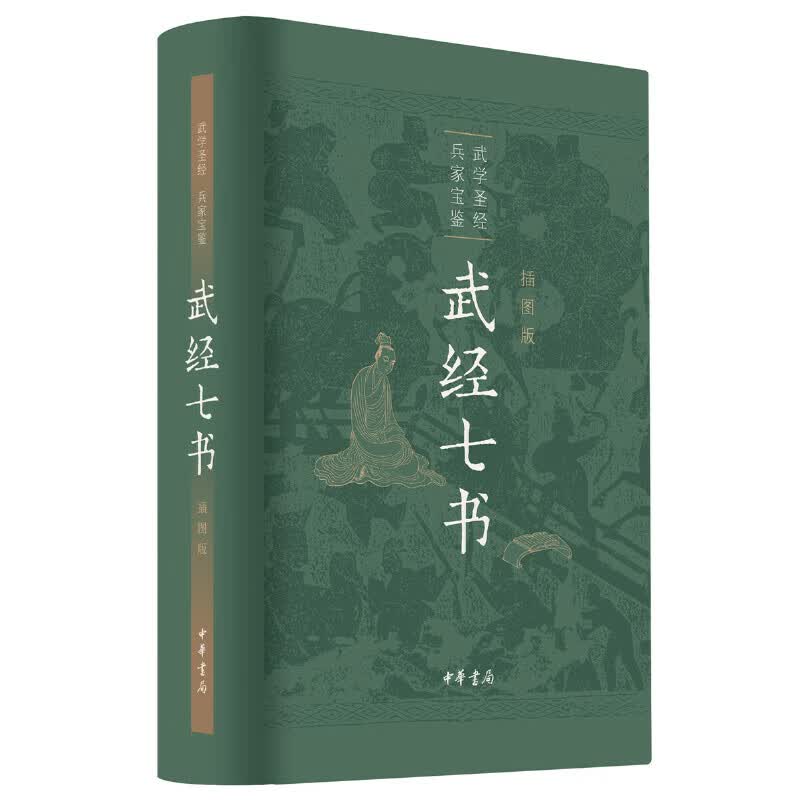 武经七书（插图版·精装）怎么样,好用不?