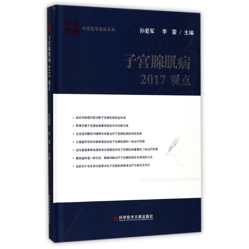 子宫腺肌病/2017观点