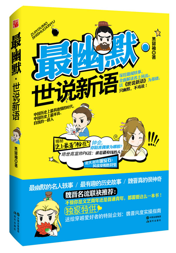 世说新语 黑留袖【正版书籍,畅读优品】