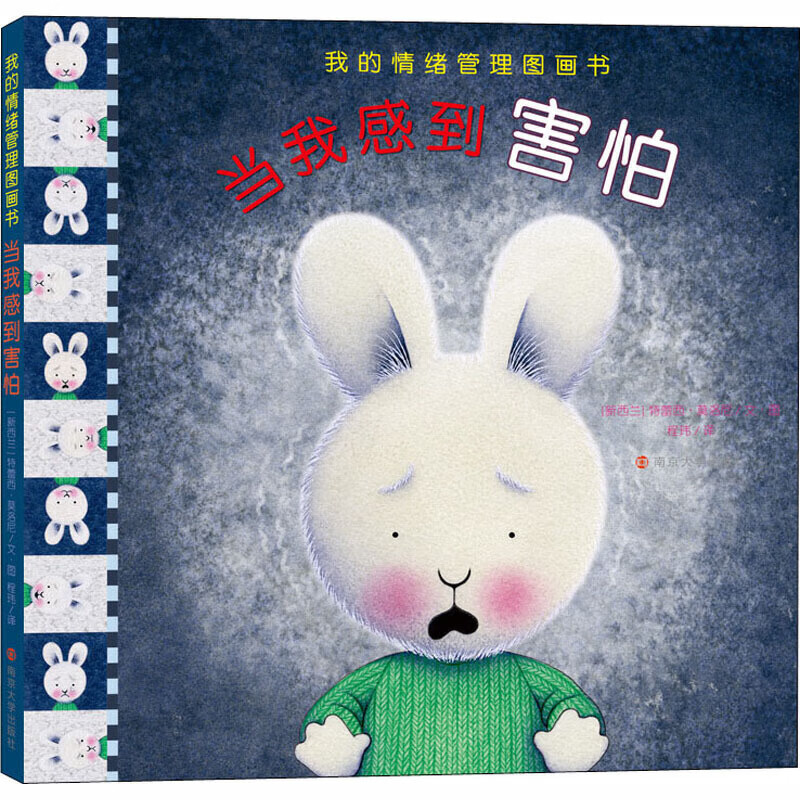 (我的情绪管理图画书)当我感到害怕【精选