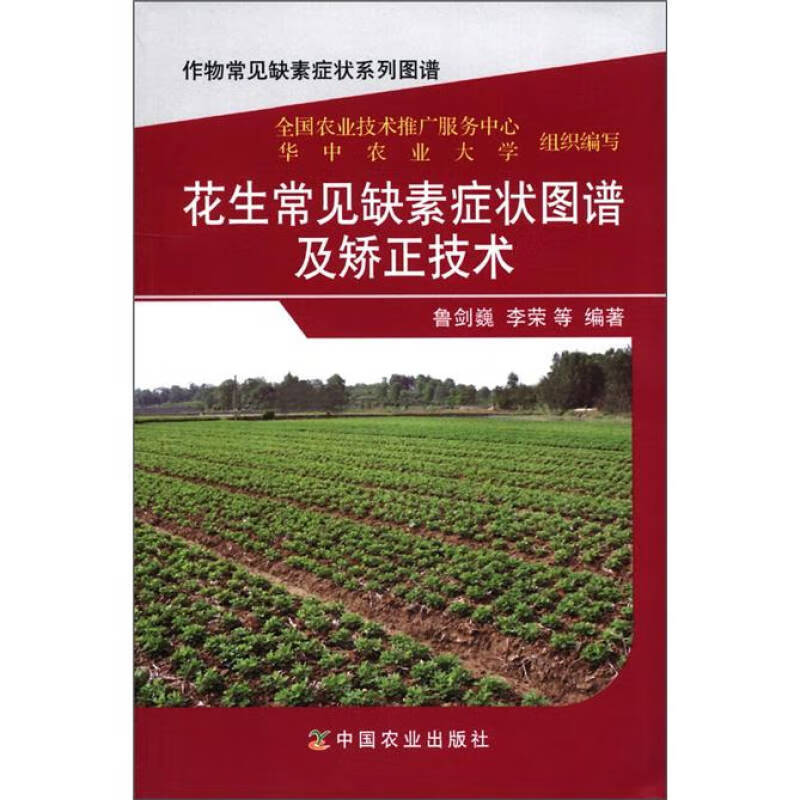 花作物常见缺素症状系列图谱 花生常见缺素症状图谱及矫正技术