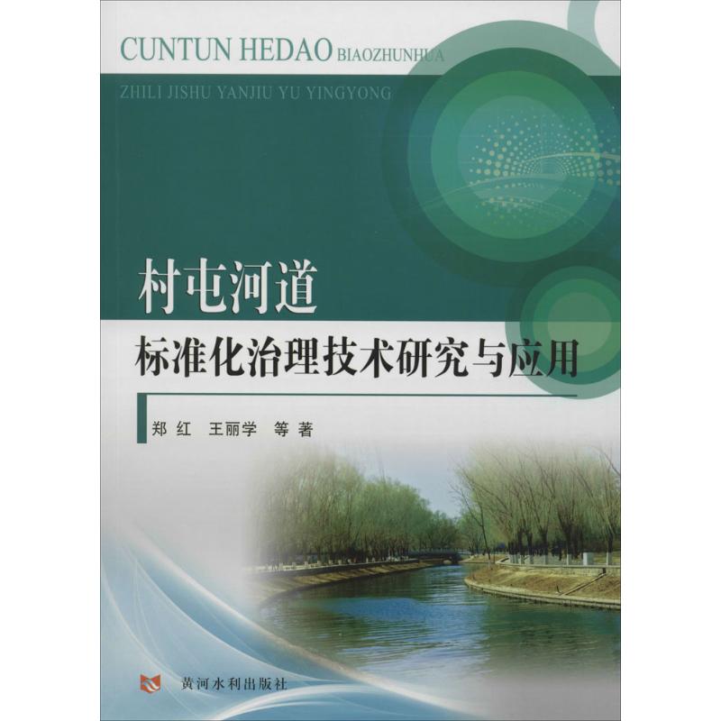 村屯河道标准化治理技术研究与应用 郑红 等 书籍