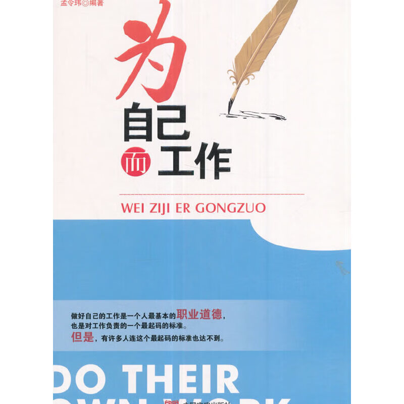 二手为自己而工作 孟令玮 9787517122081 8成新