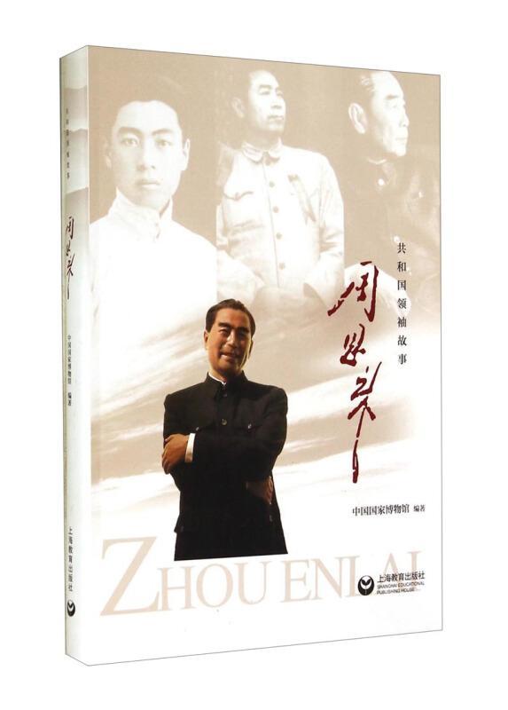 周恩来中国国家博物馆上海教育出版社9787544456500 传记书籍