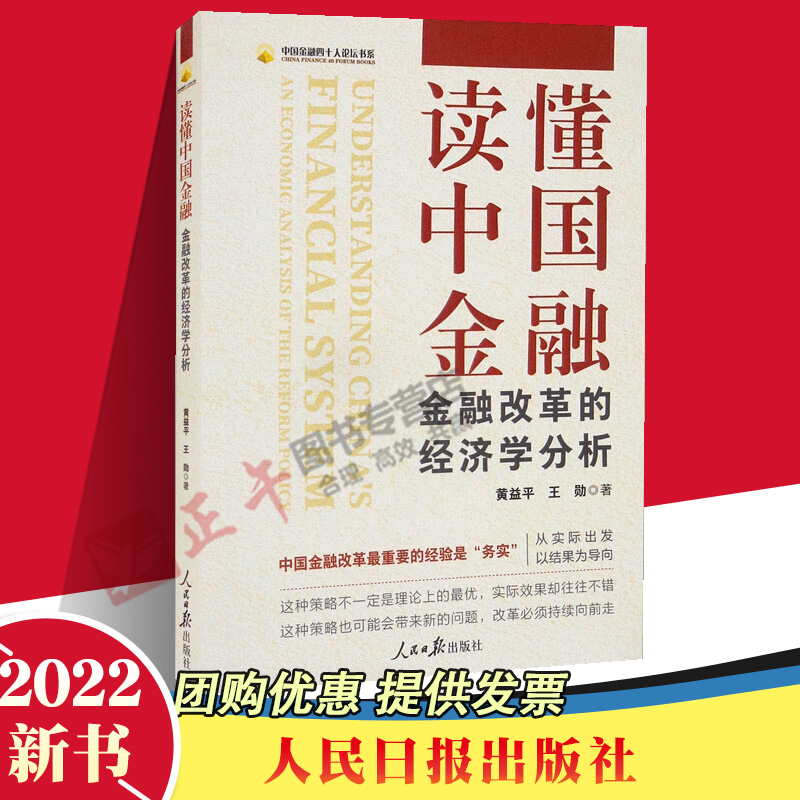 2022新书 读懂中国金融 金融改革的经济学分析 人民日报出版社 中国金融四十人论坛书系 讲好经济故事 读懂中国金融9787511571434