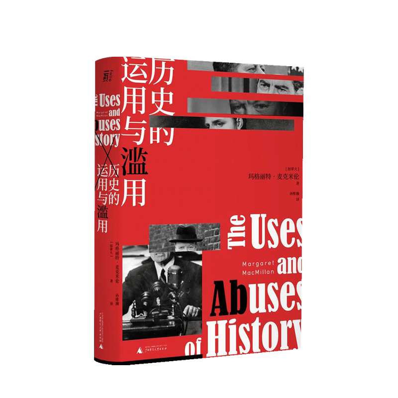 历史的运用与滥用 玛格丽特 麦克米伦 著 世界史 历史书籍