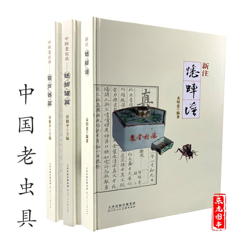 包邮全3册 新注蟋蟀谱 中国老虫具 蟋蟀罐篇 葫芦器篇 古代葫芦虫具