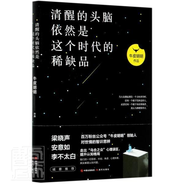 清醒的头脑依然是这个时代的稀缺品(签名本)牛皮明明现代出版社