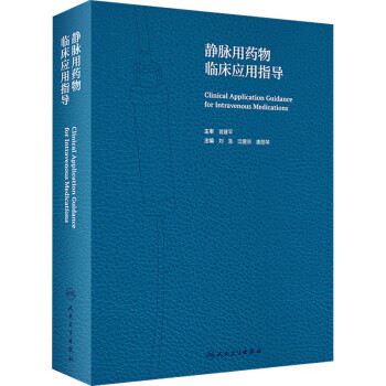 静脉用药物临床应用指导 刘圣,沈爱宗,唐丽琴 人民卫生出版社 9787117306195