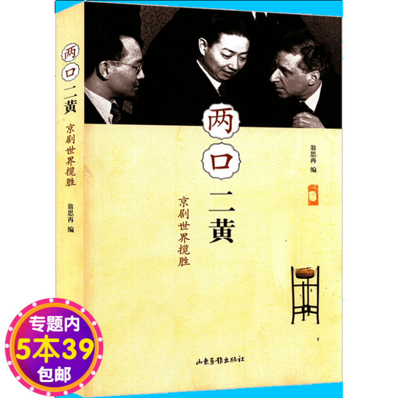 【包邮】两口二黄--京剧世界揽胜 翁再思精选与京剧文化相关的散文京剧的魅力与时尚书籍