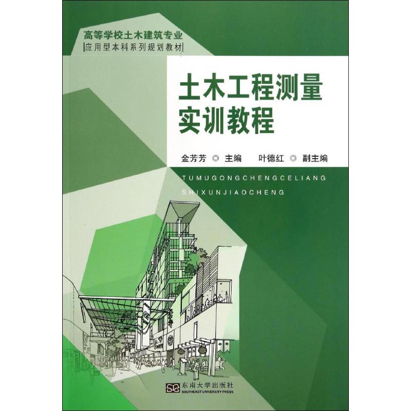 土木工程测量实训教程
