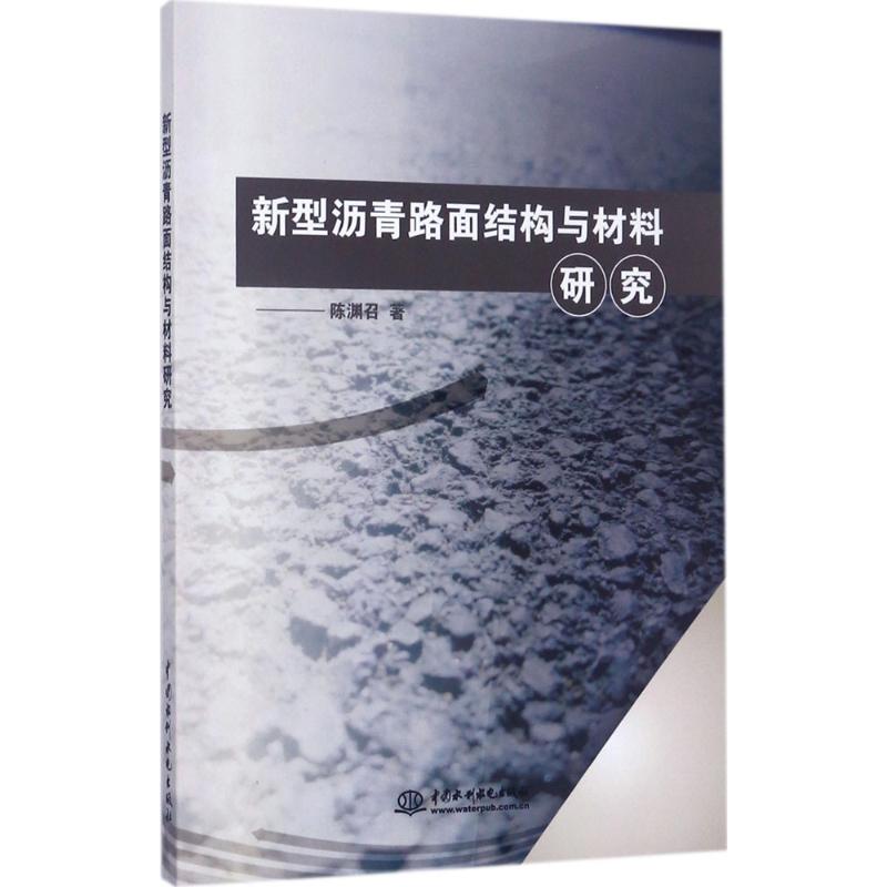 新型沥青路面结构与材料研究