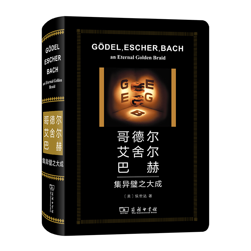 哥德尔、艾舍尔、巴赫：集异璧之大成(特精版) [美]侯世达