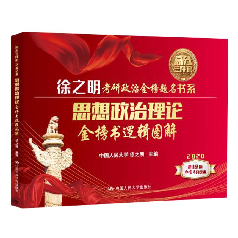 思想政治理论金榜书逻辑图解 徐之明 书籍