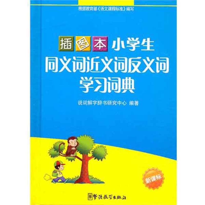 插图本小学生同义词近义词反义词学习词典