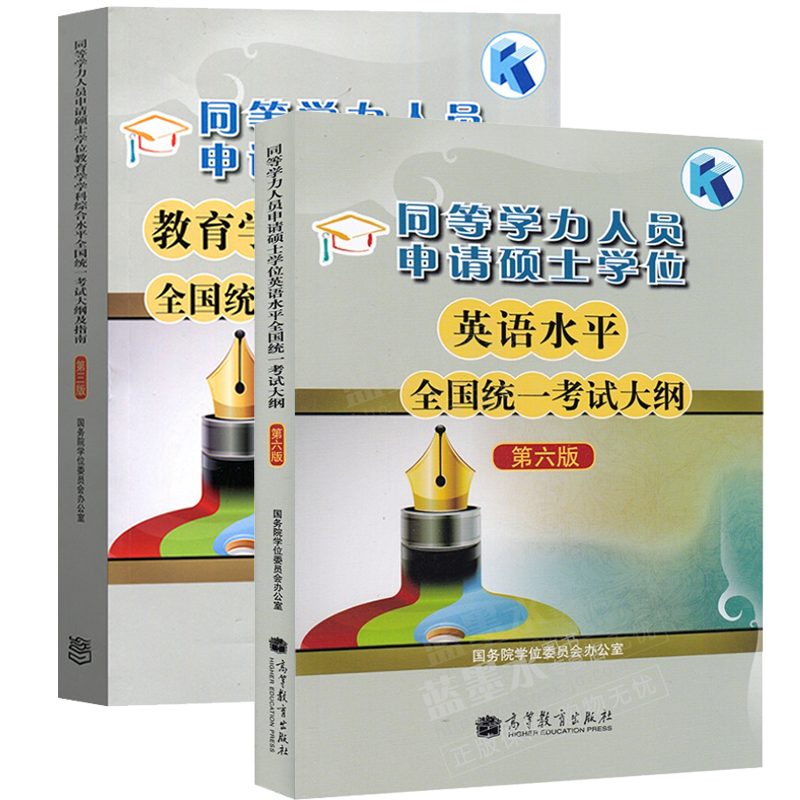 2023高教版同等学力申请硕士学位英语水平统一考试大纲+教育学学科大纲及指南 2本