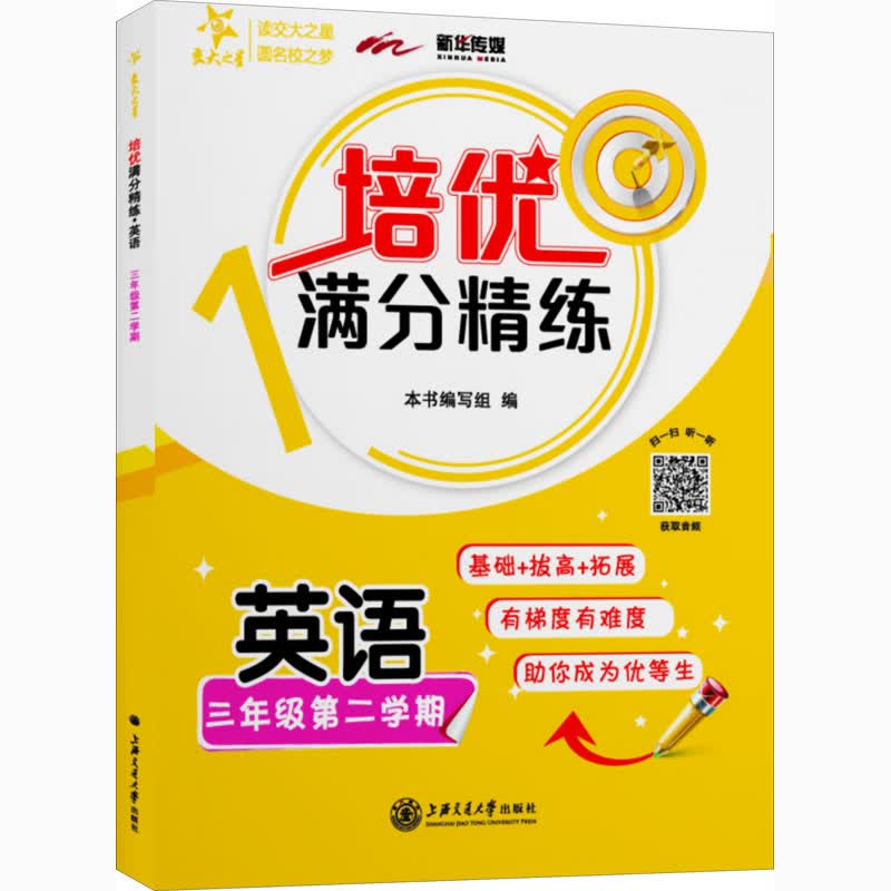 培优满分精练 英语3年级 第2学期 图书
