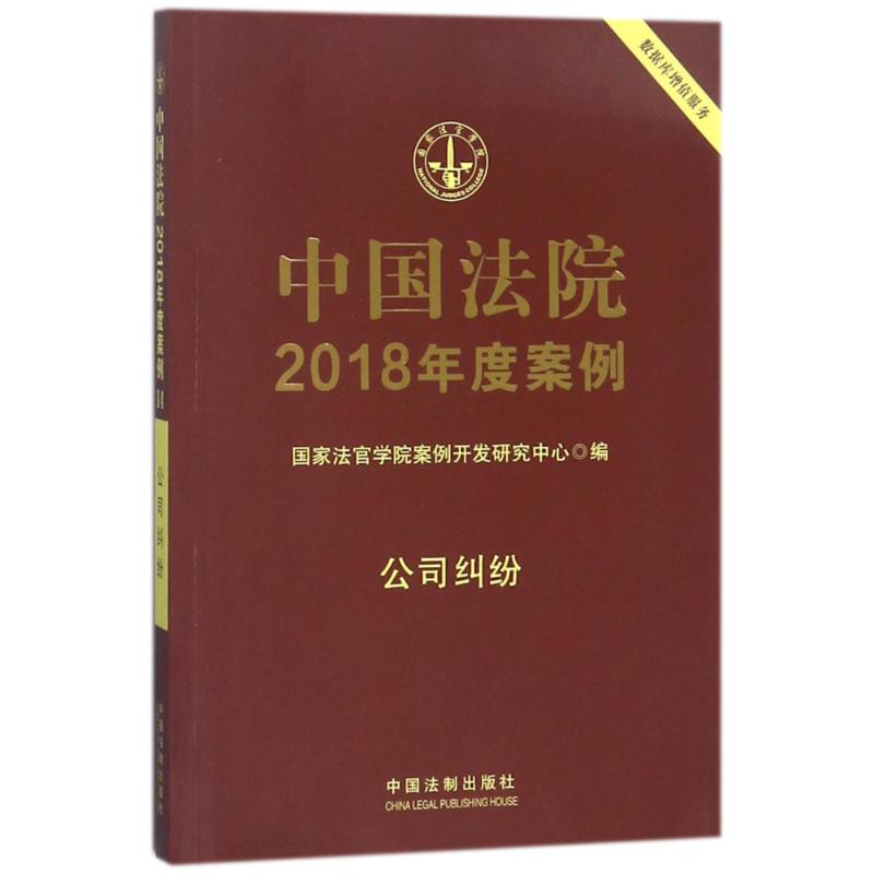 中国法院2018年度案例:公司纠纷 txt格式下载