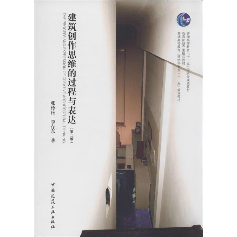 建筑创作思维的过程与表达(第2版)