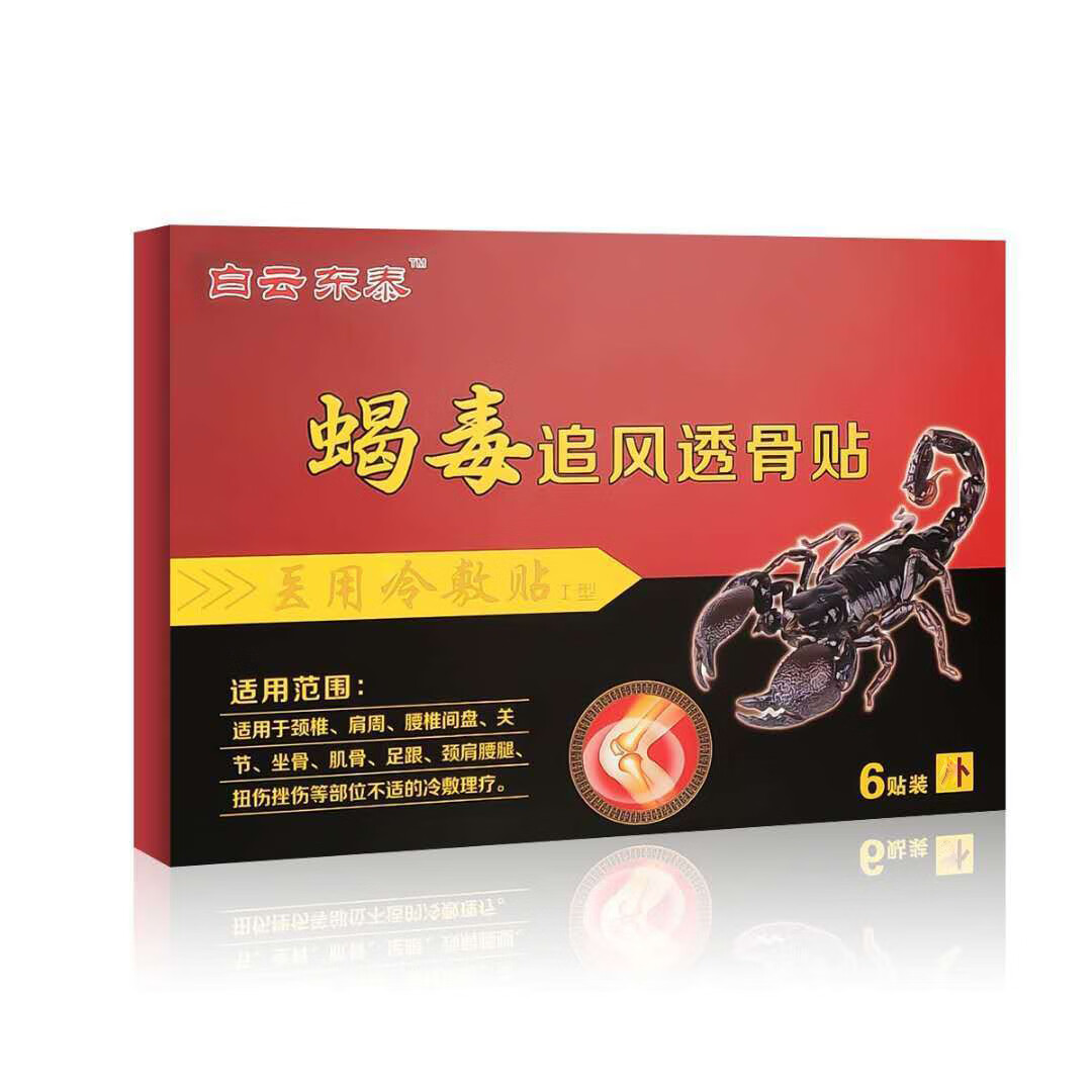 白云东泰蝎毒追风透骨贴 医用冷敷贴6贴装 3盒
