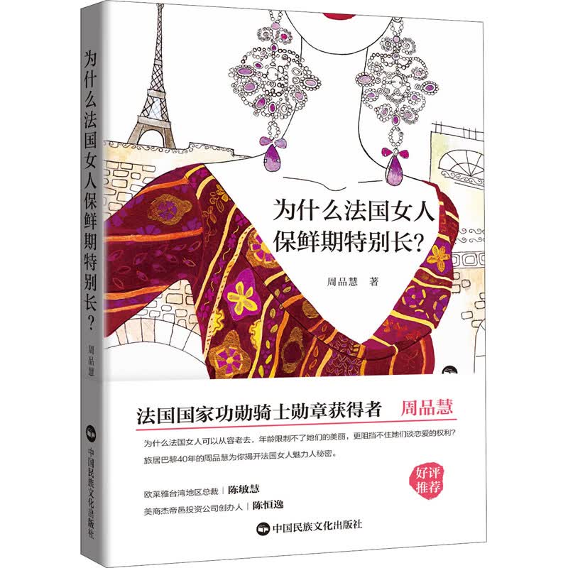 为什么法国女人保鲜期特别长? 周品慧 书籍