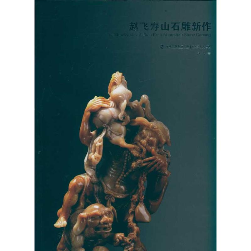 赵飞寿山石雕新作 赵飞 作 书籍