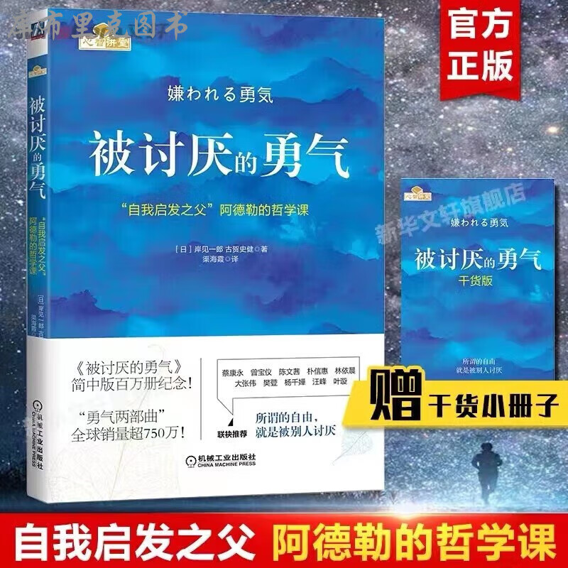 被讨厌的勇气 自我启发之父阿德勒的课 成功书籍 成功学幸福的勇气