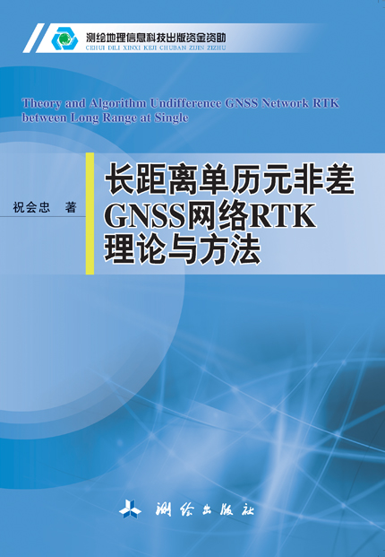 长距离单历元非差SS网络RTK理论与方法【正版图书】