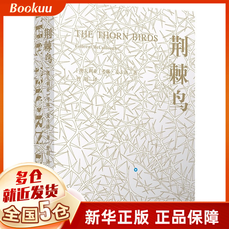 【正版速发+破损包赔】荆棘鸟 考琳·麦卡洛著 新书