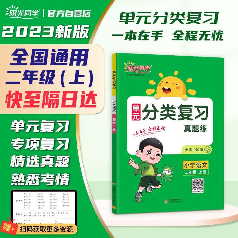 阳光同学 2023秋单元分类复习语文人教版部编二年级上册 小学同步归类复习真题检测字词句专项知识点训练题 高性价比高么？