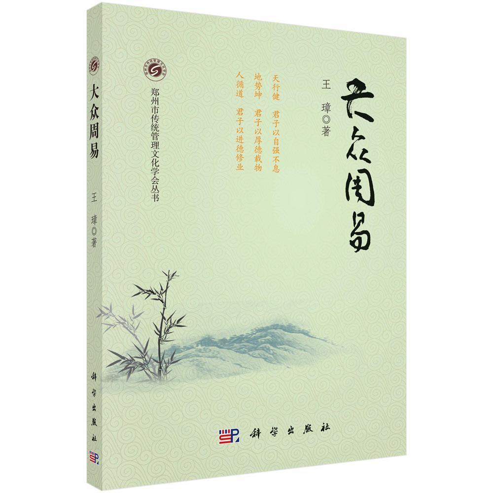 包邮：大众周易 国学/古籍 先秦哲学 图书