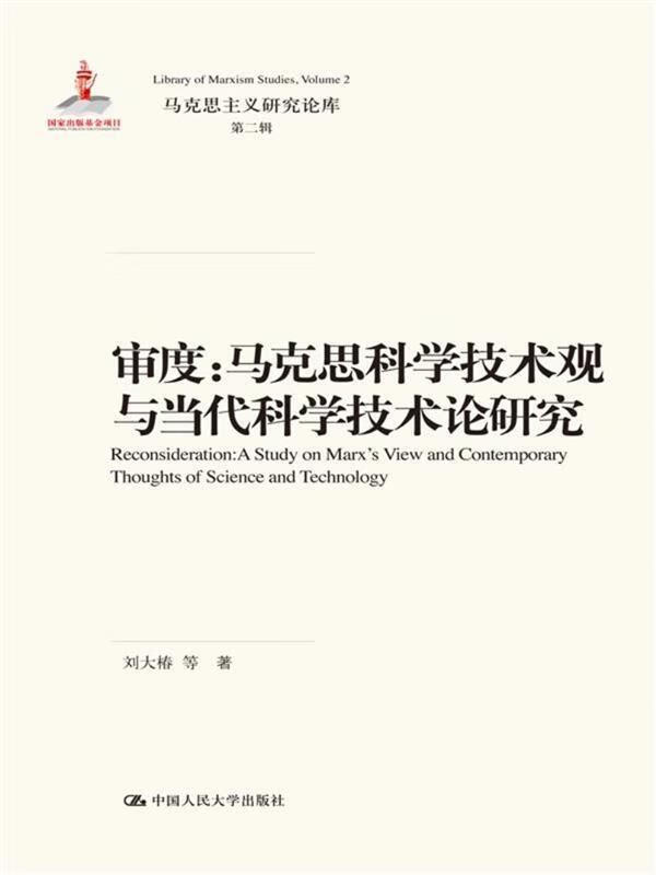 审度:马克思科学技术观与当代科学技术论研究