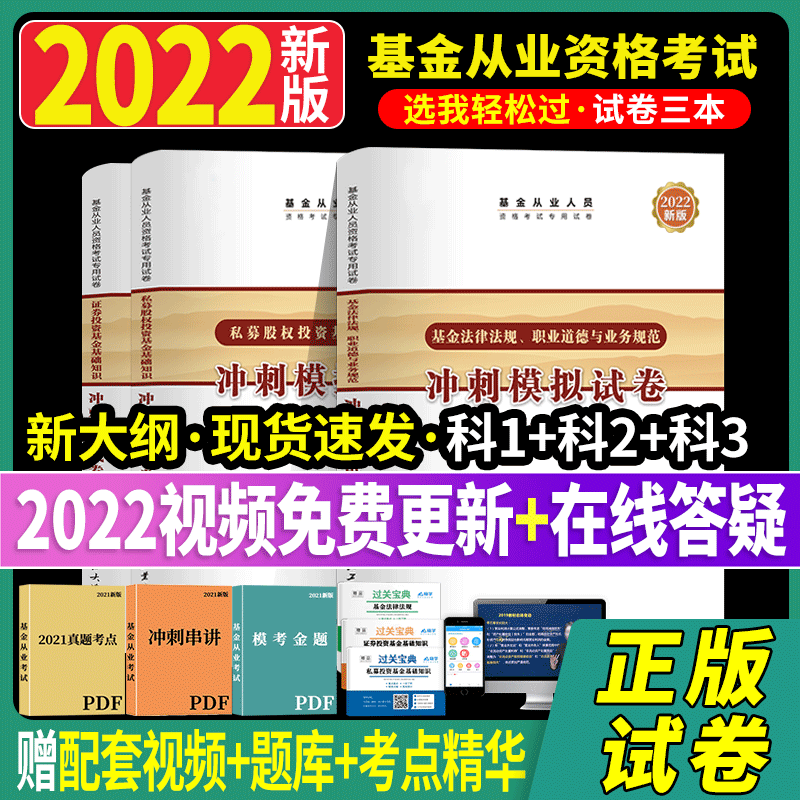 冲刺2022基金从业资格考试教材试卷套装科1科2科3基金法规基础知识私募股权基金教材真题试卷 【科1+科2+科3】试卷 3本