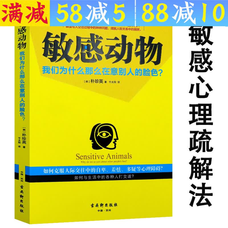 【包邮】敏感动物我们为什么那么在意别人的脸色？了解内向高敏者如何在外向的世界自在生活图书籍