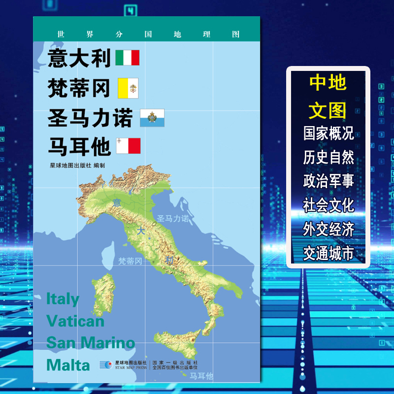 【2020新版】世界分国地理图 意大利 梵蒂冈 圣马力诺 马耳他 政区图