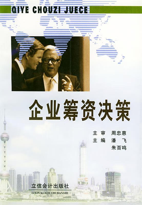 企业筹资决策 9787542906687 潘飞,朱百鸣 主编 立信会计出版社
