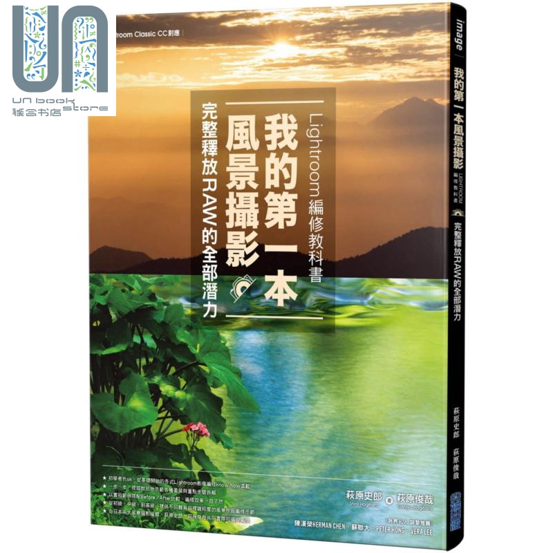 我的第一本风景摄影Lightroom编修教科书 完整释放RAW的全部潜力 台版 萩原史郎 萩原俊哉
