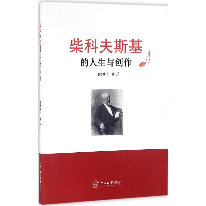 柴科夫斯基的人生与创作 沈希飞 书籍