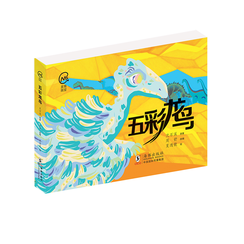 五彩龙鸟/美育画堂