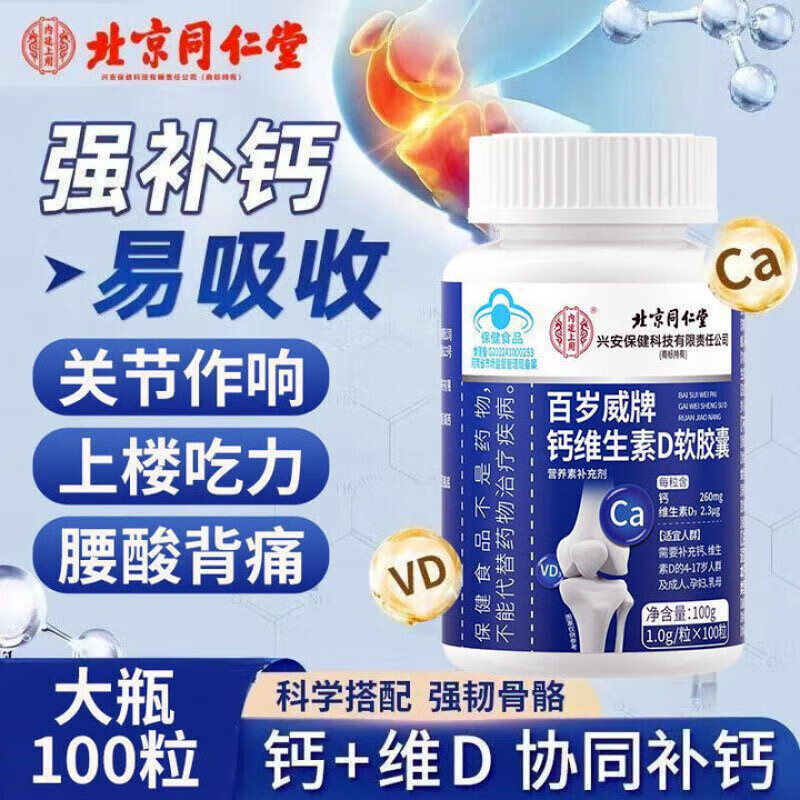 同仁堂液体钙维生素D软胶囊4-17岁成人孕妇乳母钙维生素D补 同仁堂液体钙【3瓶/300粒】