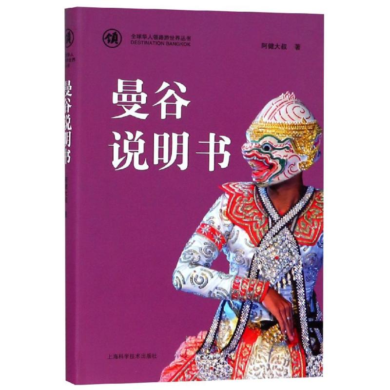 曼谷说明书 阿健大叔  书籍